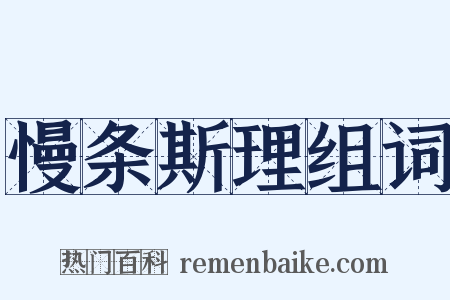 慢条斯理组词是什么意思的图片